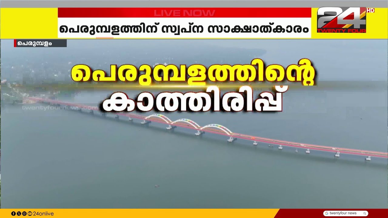 സംസഥാനത്തെ കായലിന് കുറുകെയുള്ള ഏറ്റവും വലിയ പാലം; അഭിമാനമായി പെരുമ്പളം