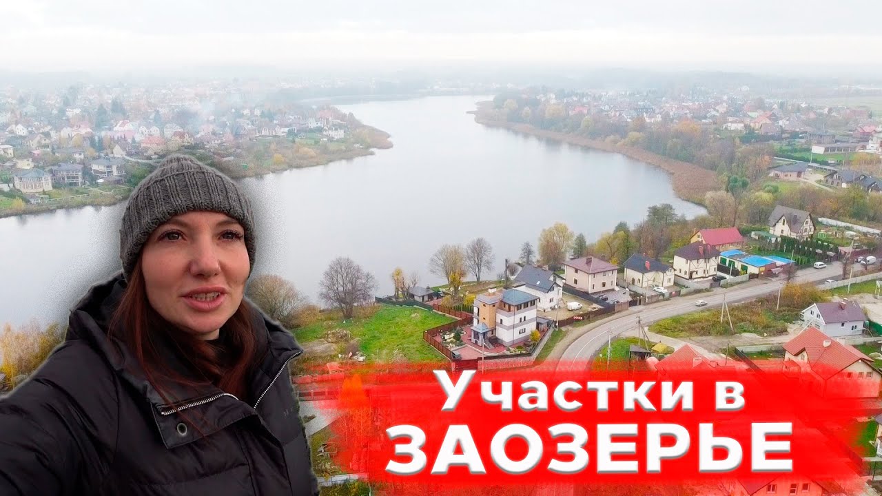 Заозерье-посёлок в 5 км от Калининграда/Смотрим участки для строительства/В гостях у подписчицы