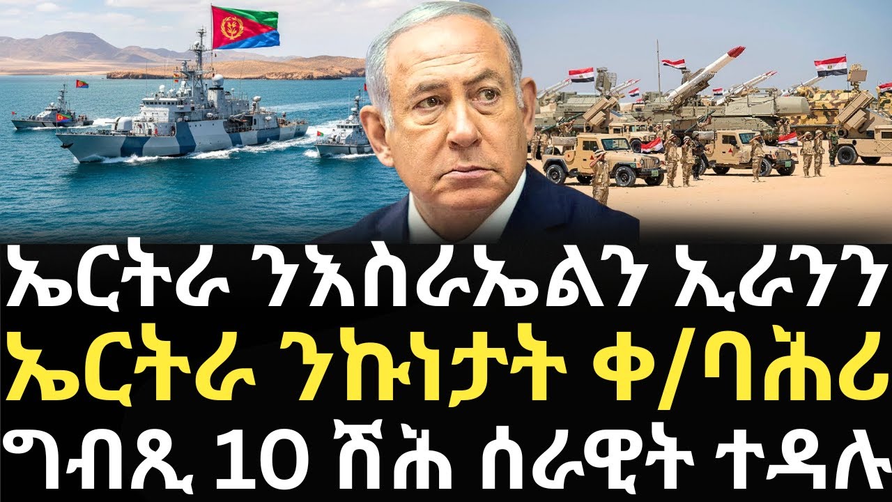 Breaking News - ኤርትራ ንእስራኤልን ኢራንን - ኤርትራ ንኩነታት ቀ/ባሕሪ -    ግብጺ 10 ሽሕ ሰራዊት ተዳሉ - 20 Jan