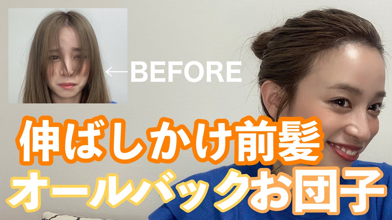 【暑い日ヘア】伸ばしかけ前髪でもできるオールバックお団子アレンジ！暑い日でも雨の日でもこれに限る！！！