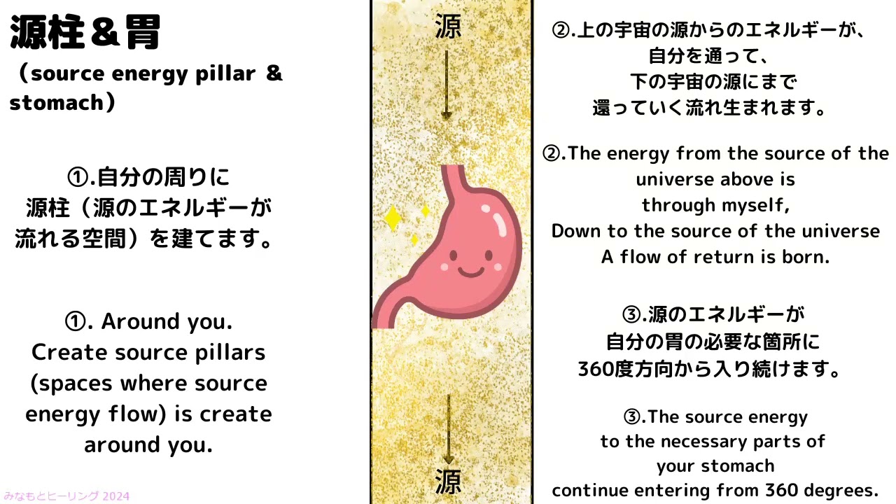 【胃】『源柱＆胃のヒーリング』上の宇宙の源から自分を通って、下の宇宙の源まで続く源柱を創り、エネルギーが上から下に流れて循環していく途中で、胃に必要なエネルギーが入り続ける