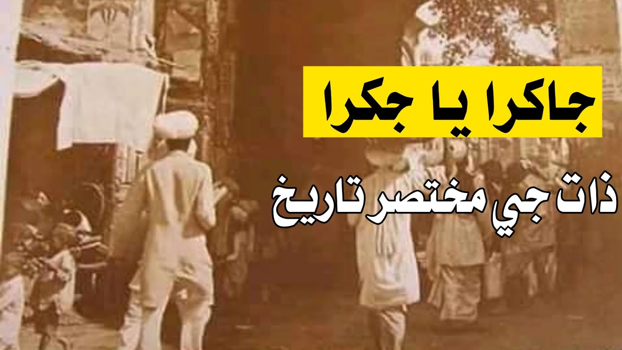 Jakhro cast History and Documentary | جاکرا يا جکرا ذات جي تاريخ