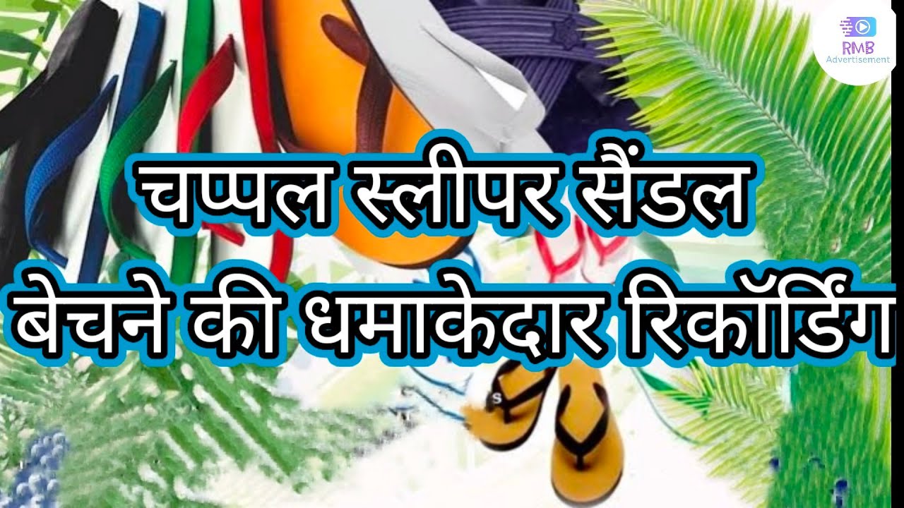 चप्पल स्लीपर सेंडल बेचने की धमाकेदार रिकॉर्डिंग | Chappal sliper sendal bechane ki aavaj | RMB |