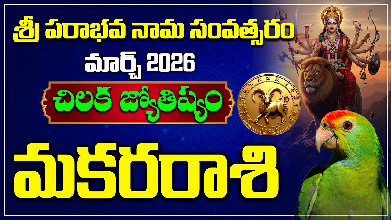 మకరరాశి | March 2026 | Makara Rasi Chikala Joshyam | Hindu Tv