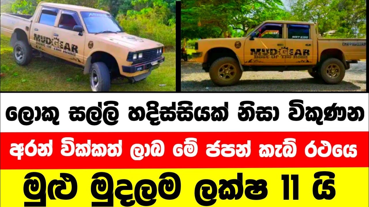Vehicle for sale in Sri lanka | cab for sale | low budget cab for sale | low price vehicle | Japan