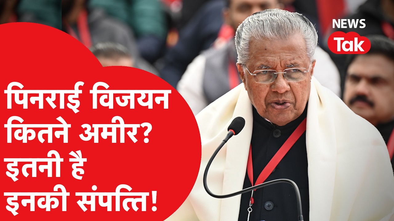 Kerala Election: पिनाराई विजयन की संपत्ति में इतना उछाल, कैसे केरल में छाए विजयन?