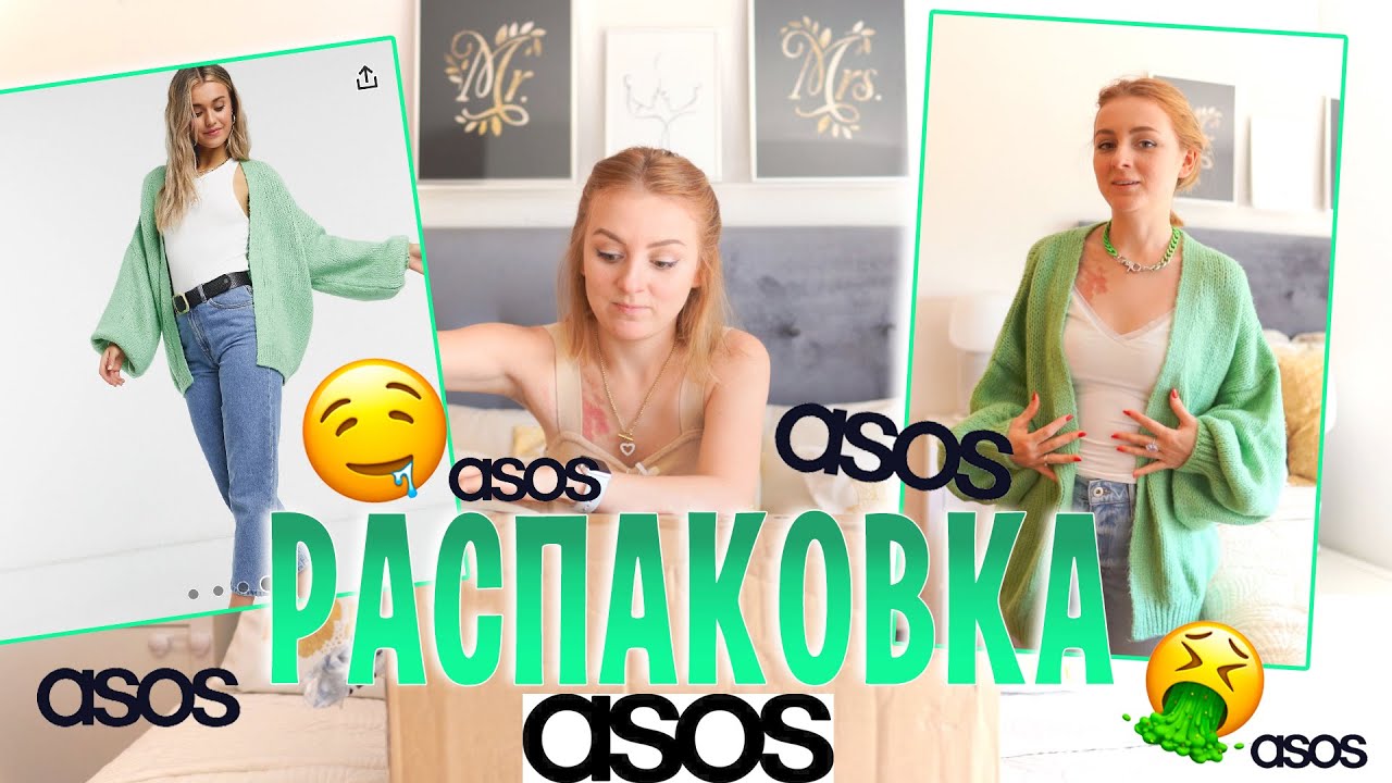 ОЖИДАНИЕ  VS РЕАЛЬНОСТЬ | РАСПАКОВКА + ПРИМЕРКА ASOS