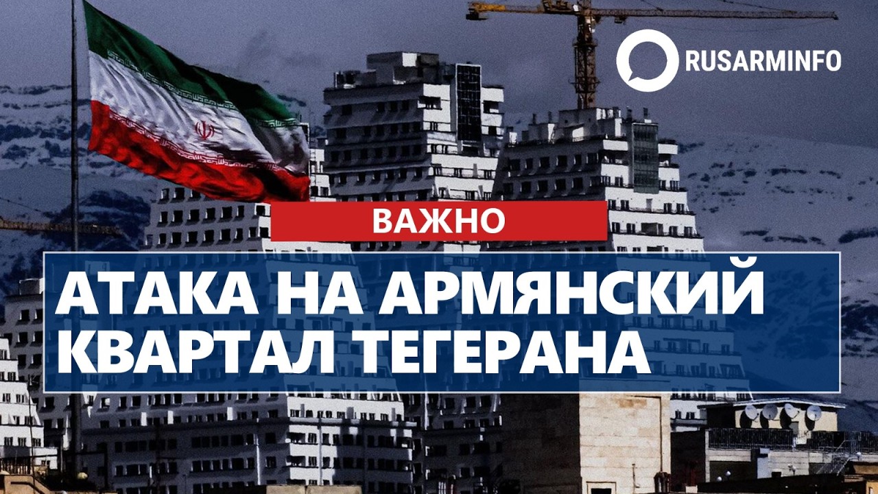 Атака на армянский квартал Тегерана