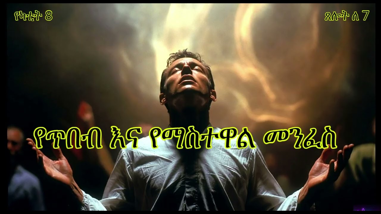 የካቲት 8 ጸሎት ለ 7