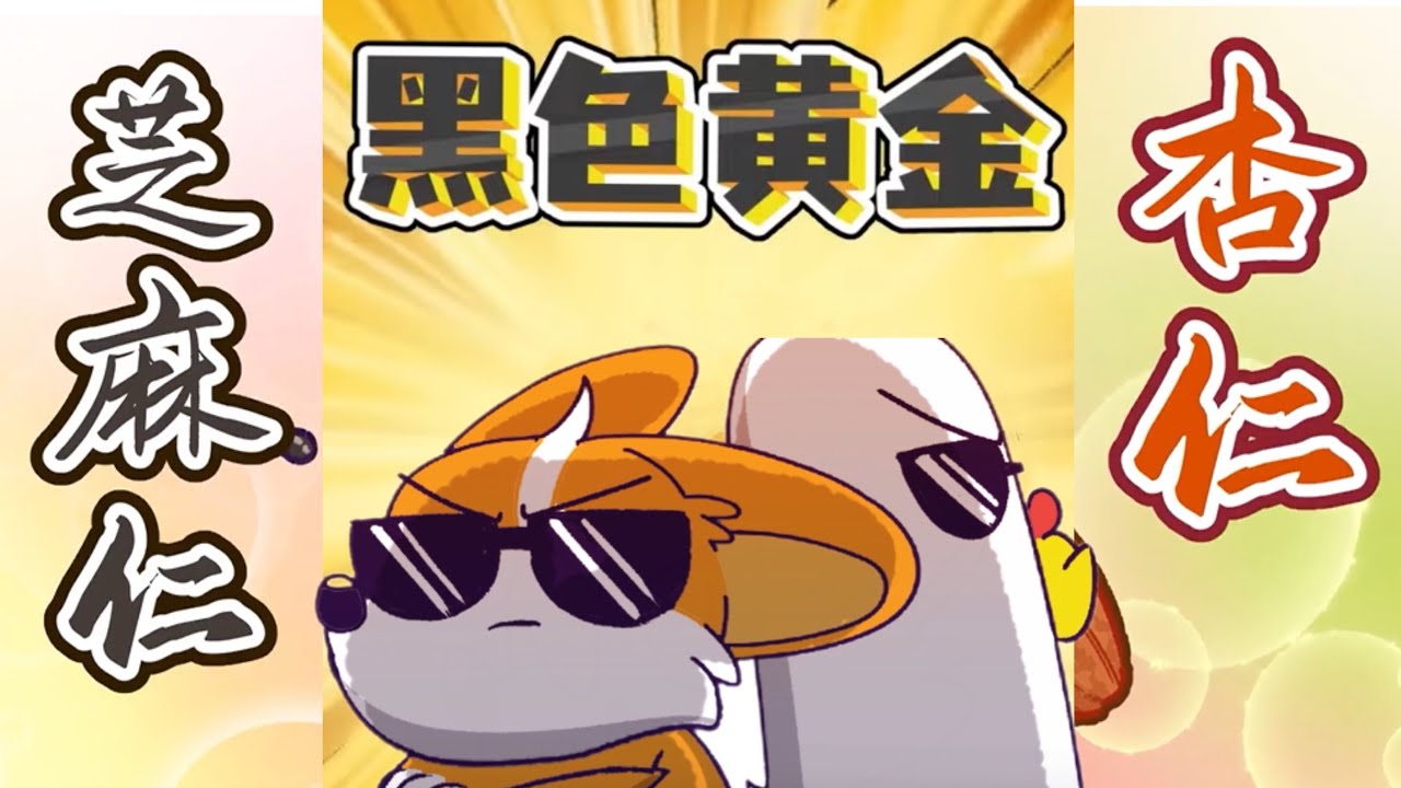 《小魔美食生活大百科系列 》 04 | 糖炒栗子 | 鱼子酱 | 五仁月饼 | 韩国泡菜