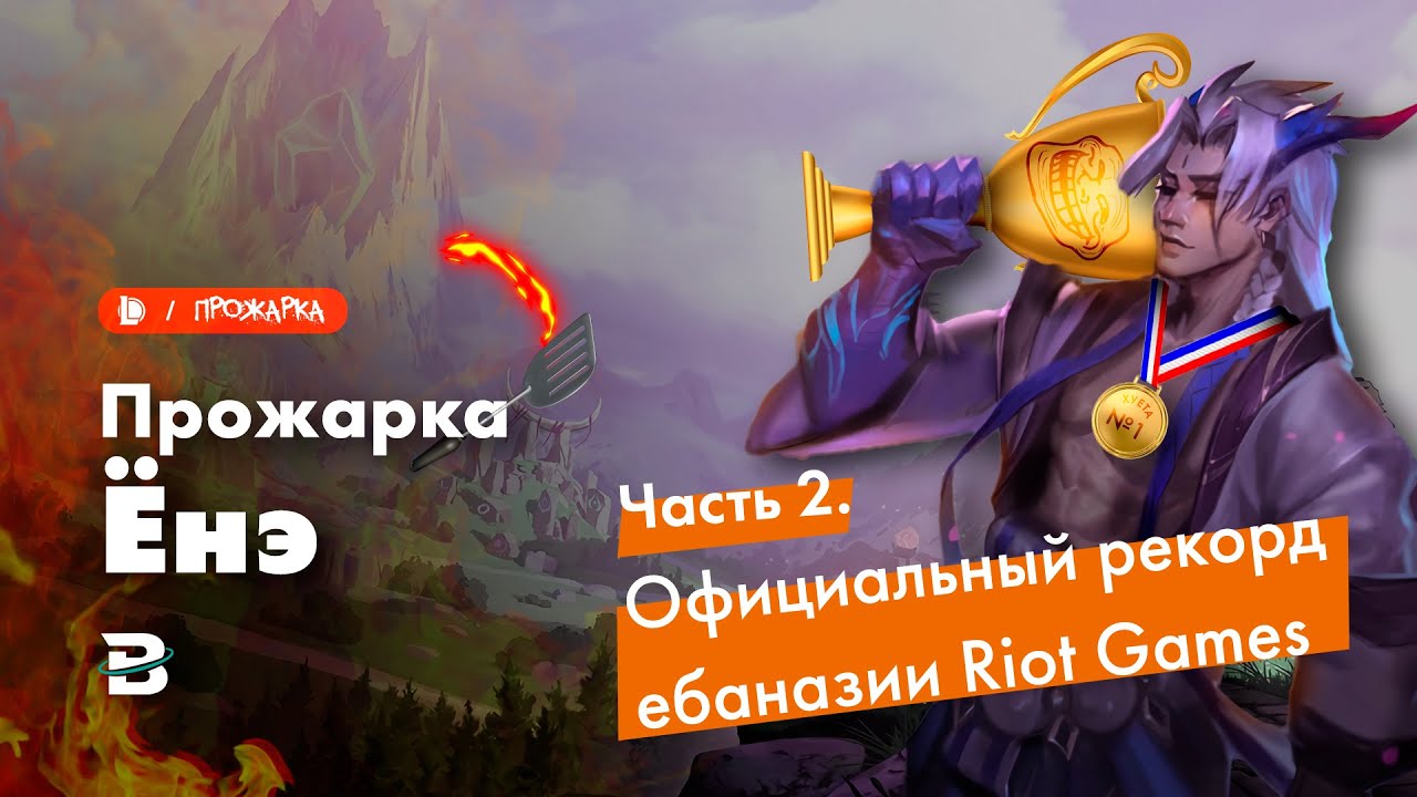 ЙОНЕ - САМЫЙ ЧЕСТНЫЙ ЧЕМПИОН В ЛИГЕ ЛЕГЕНД (нет) #лигалегенд #leagueoflegends #рулол