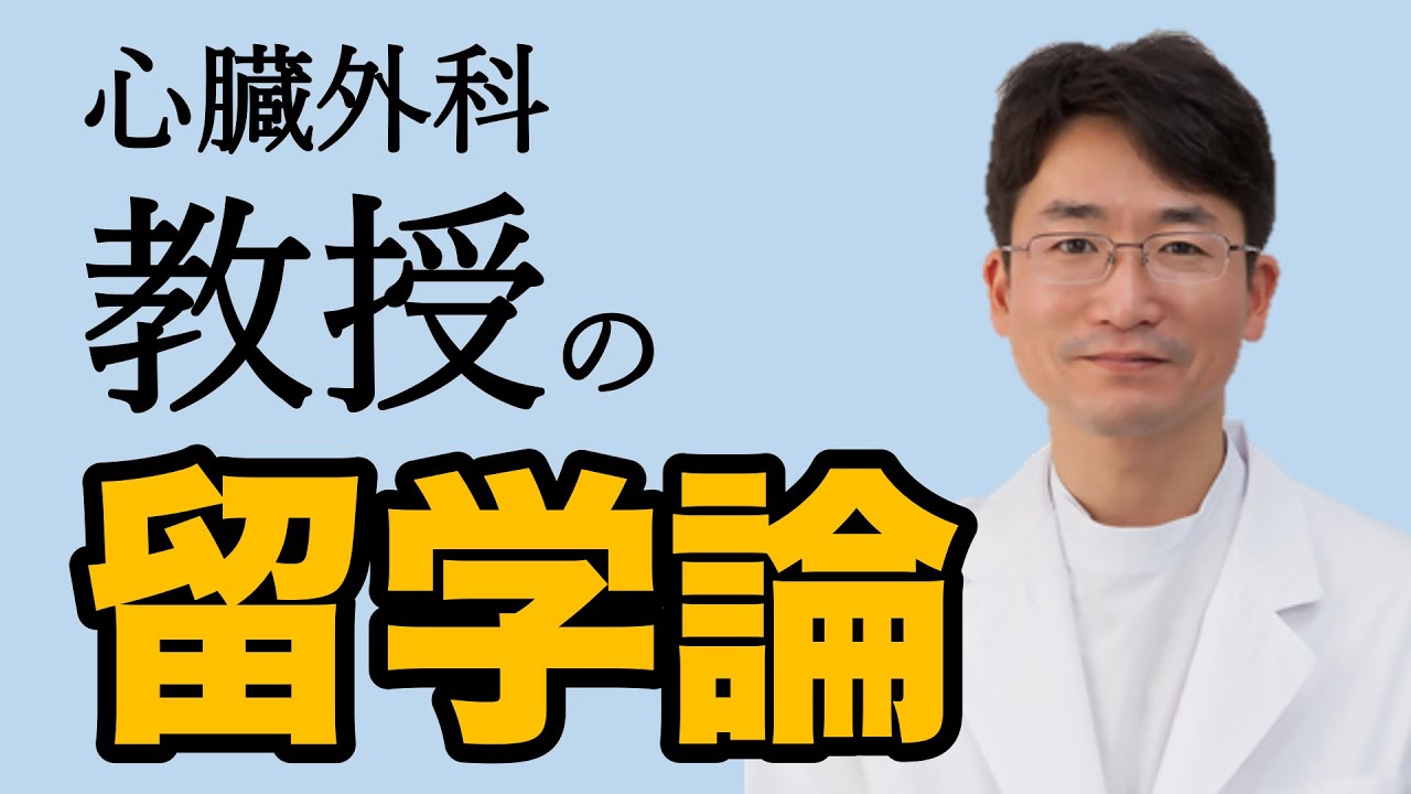 ドイツで10年間修行した後、日本で教授になった紙谷先生の話　【旭川医科大学 心臓大血管外科教授に10個の質問を投げかけてみた】