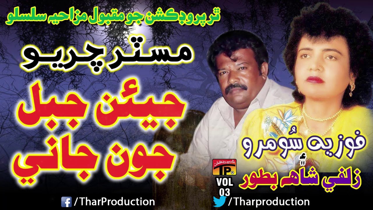 Jiyen Jabal Joun Jawani | Mr.Chariyo | Old Sindhi Songs 2019 | TP Sindhi