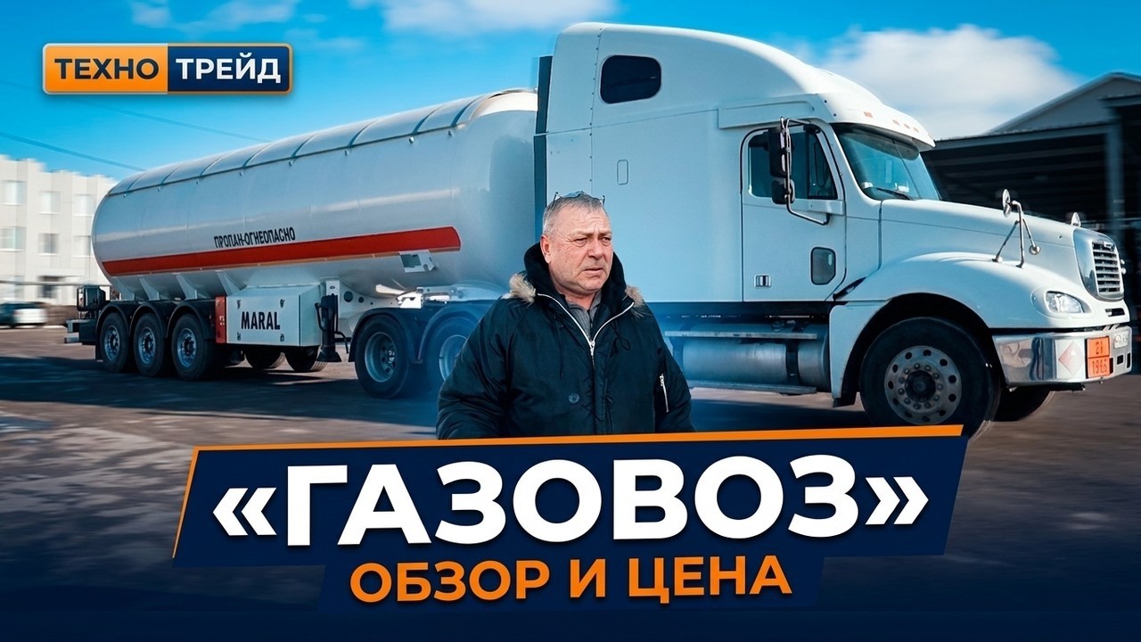 Газовоз с насосом и счетчиком