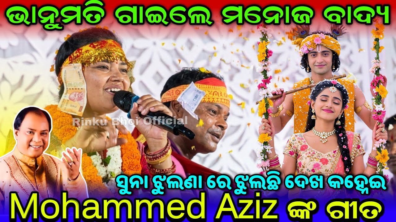 ଭାନୁମତି ଗାଇଲେ ମନୋଜ ବାଦ୍ୟସୁନା ଝୁଲଣା ରେ ଝୁଲୁଛି ଦେଖ କହ୍ନେଇ Mohammed Aziz ଙ୍କ ଗୀତ !! Bhanumati Set !!