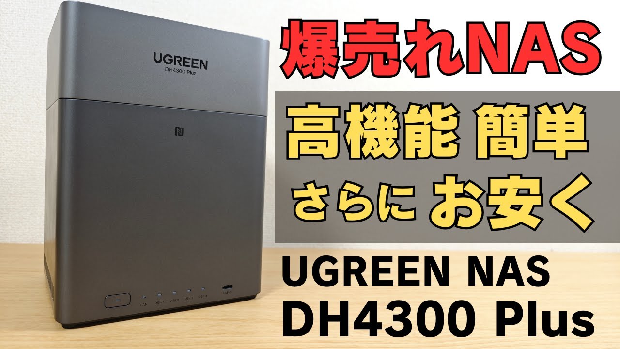 爆売れNAS廉価版!!  超簡単セットアップ【DH4300 Plus】 専用OSがすげー使いやすい まるでPCのような使い心地 クラウドストレージの代替に最適👍 スマホの写真バックアップも自動です