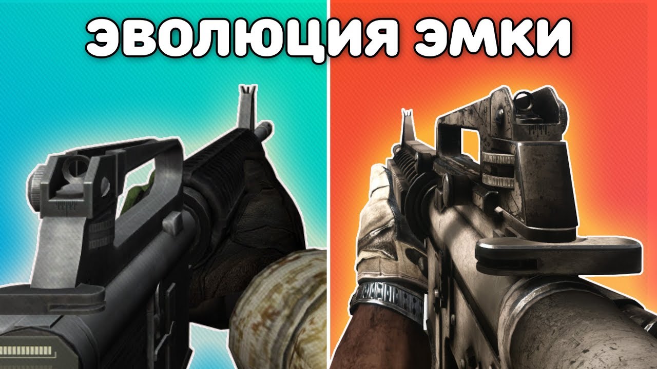 ЭВОЛЮЦИЯ ЭМКИ В BATTLEFIELD