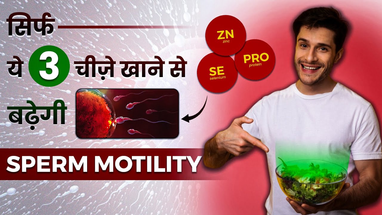 सिर्फ कुछ दिनों में ये 3 चीज़े खाने से बढ़ेगी आपकी Sperm Motility | Causes of low Motility
