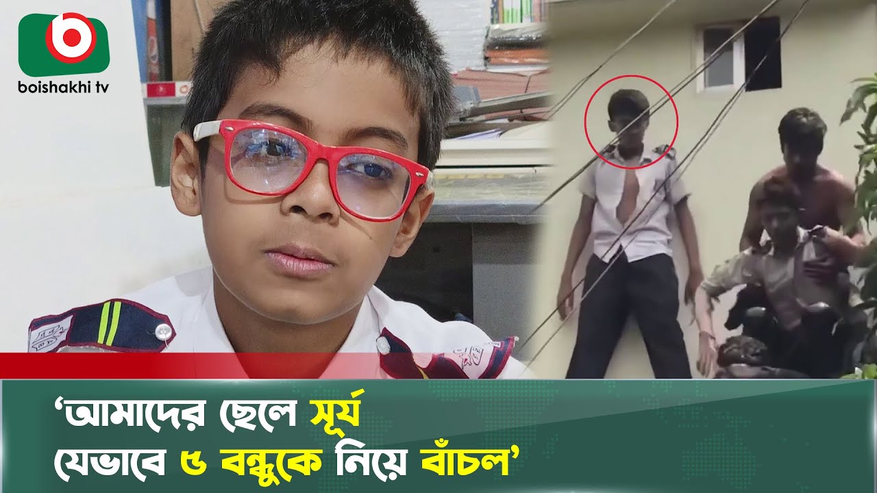 ছোট্ট সূর্য শিখিয়ে দিলো ভালো রেজাল্ট নয়, আগে মানবিক হতে হবে! | Humanity | Milestone Tragedy |Tv News