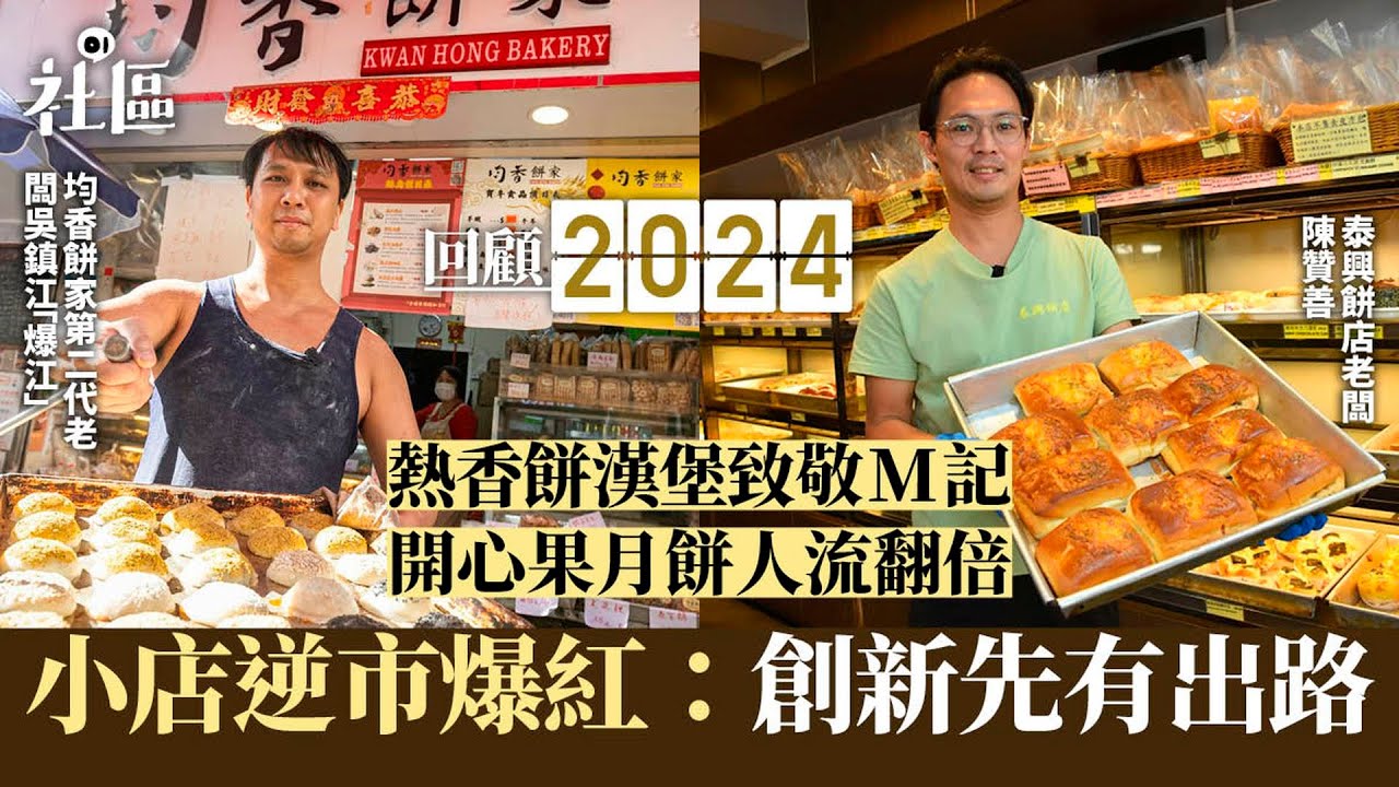 2024回顧｜開心果、McGriddles大熱造就小店逆市爆紅：求變有出路｜01新聞｜小店｜逆市｜泰興餅店｜均香餅家