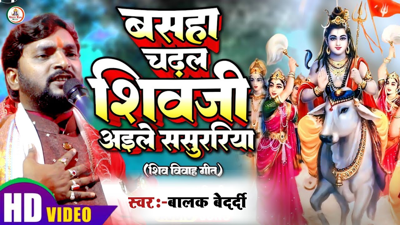 शिव विवाह #Balak_Bedardi || बसहा चढ़ल शिव हो  || Shivratri Special | Basaha Chadhal Shiv Ho 2025