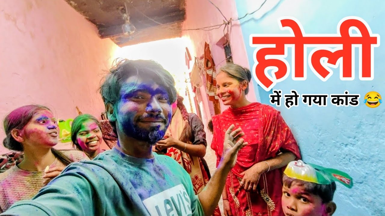 होली में हो गया कांड 😂 | Family Holi Vlog 2026 | Full Masti | #holivlog #holi2026 #familyvlog #desi 