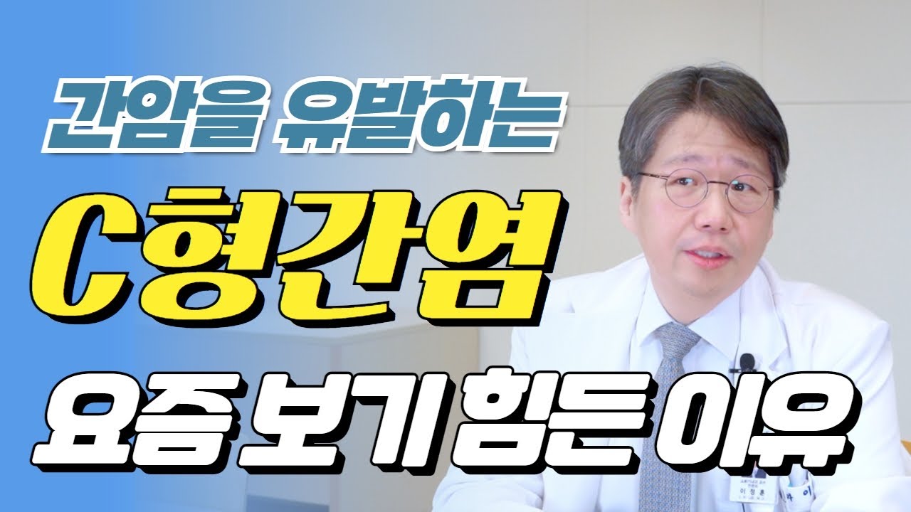 (EP84) 원인부터 진단, 치료, 완치까지 C형 간염의 모든것 | 서울대병원 소화기내과 이정훈 교수