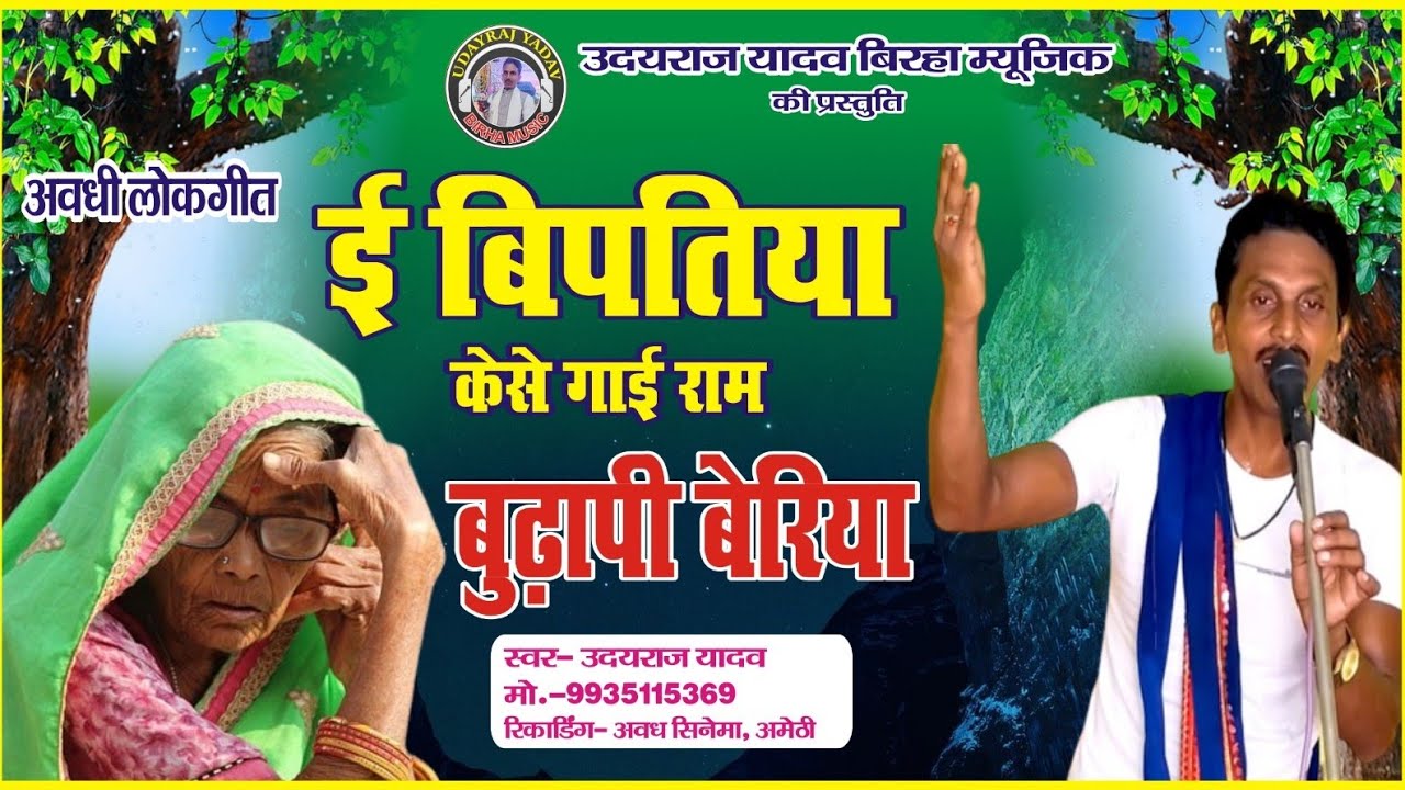#देहाती #अवधी लोकगीत ई बिपतिया केसे गाई राम बुढ़ापी बेरिया, उदय राज यादव