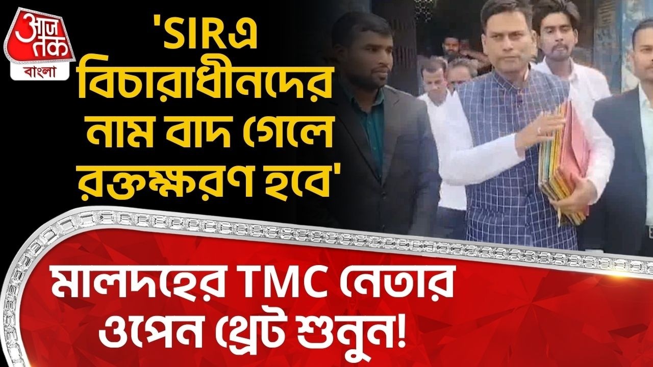 'SIRএ বিচারাধীনদের নাম বাদ গেলে রক্তক্ষরণ হবে', মালদহের TMC নেতার ওপেন থ্রেট শুনুন! Malda News | PN