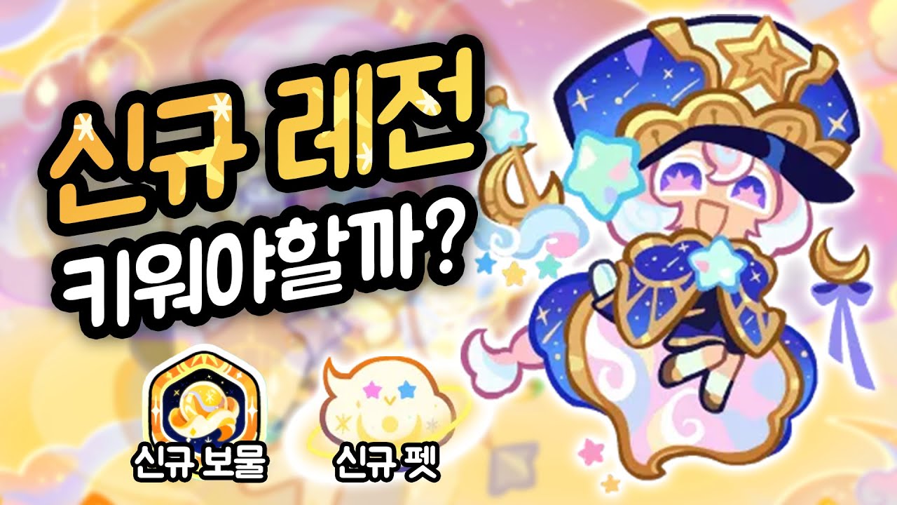 신규 레전더리 펫과 레전더리 보물을 받아버린 꿈길잡이 쿠키 리뷰