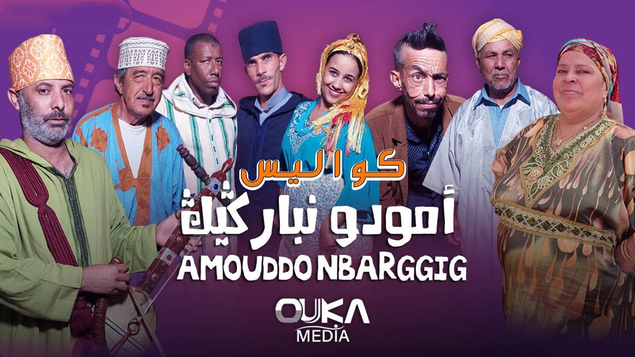 كواليس أمودو ن باركيك