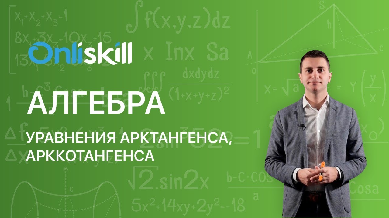 Алгебра 10 класс: Уравнения арктангенса, арккотангенса