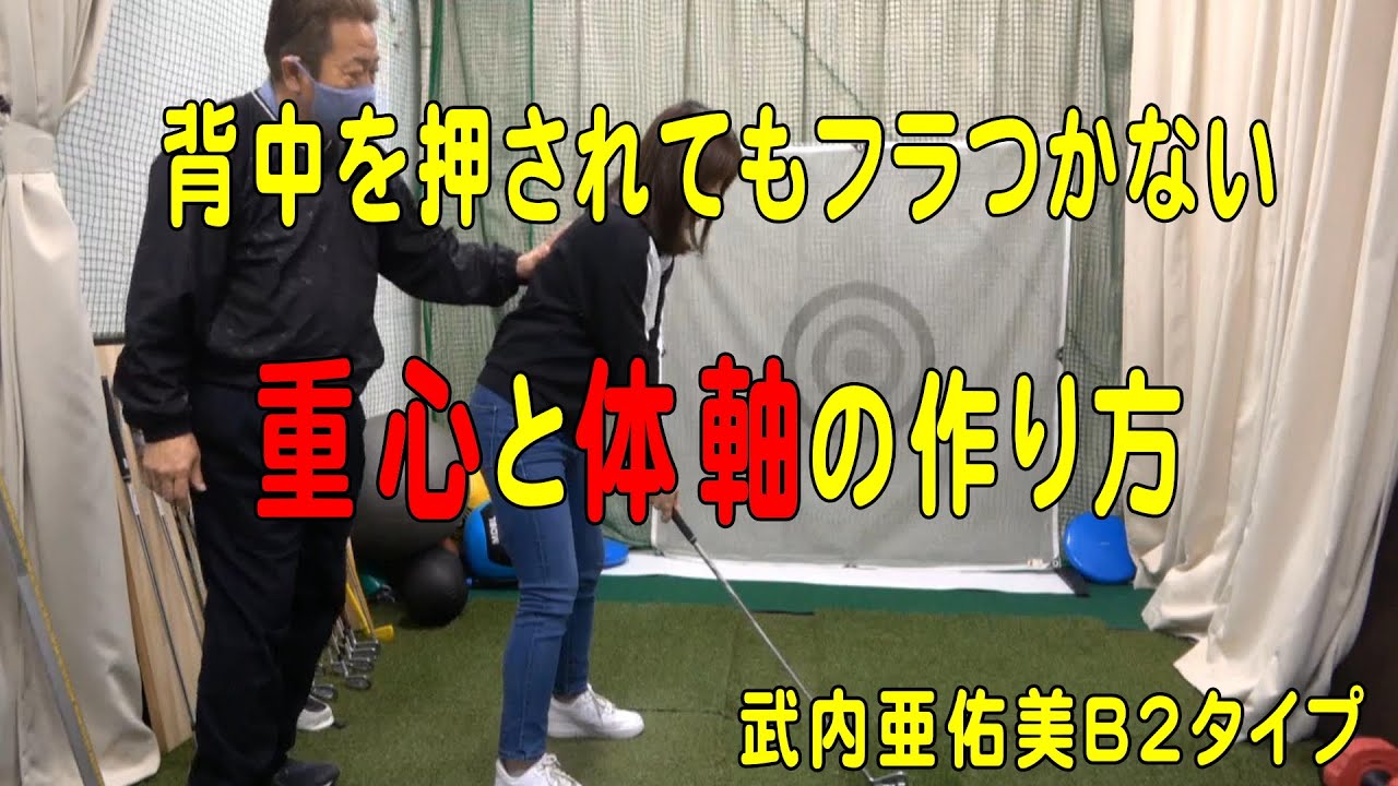 B2タイプ、武内亜祐美さん『体軸と重心の作り方』