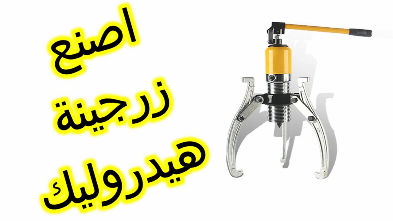 اصنع زرجينة هيدروليك لاستخراج الرومان بلي للمحركات الكهربائية