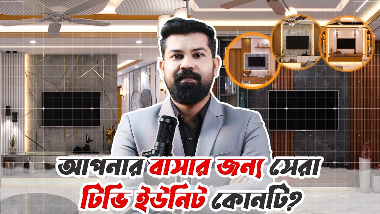 ৬টি Modern TV Cabinet ডিজাইন যা আপনার লিভিং রুমকে completely বদলে দেবে | TV Unit Ideas 2026