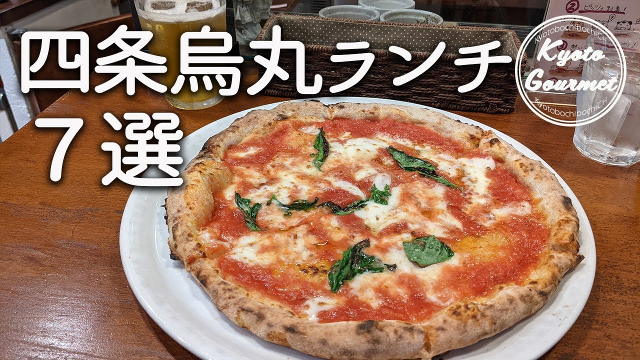 京都ランチ＊四条烏丸のおすすめ絶品ランチ７選｜ラーメン・ピザ・海鮮・洋食・イタリアン・中華など