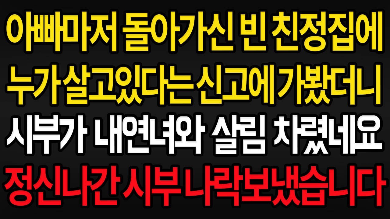 (사이다사연) 빈 친정집에 누군가 살고있다는 신고에 가봤더니 시부가 그곳에 내연녀와 살림 차려놨네요 /실화사연/라디오사연