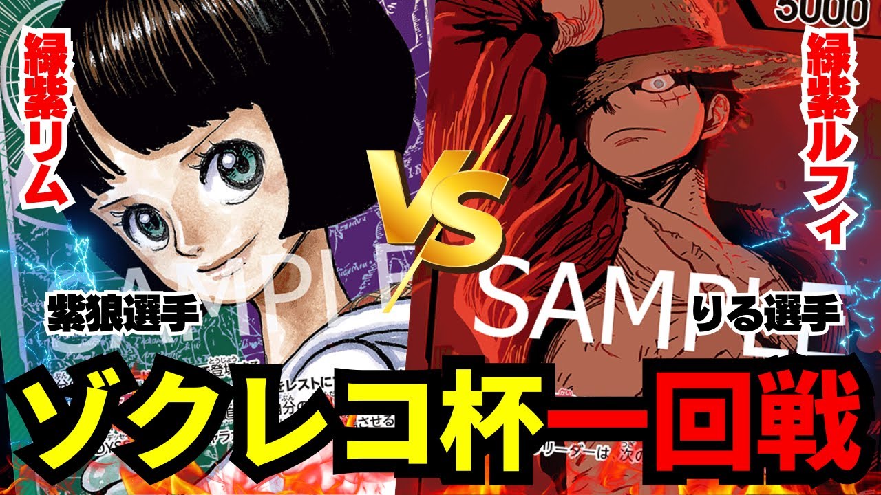 【緑紫リムvs緑紫ルフィ】ゾクレコ杯１回戦【ワンピカード】