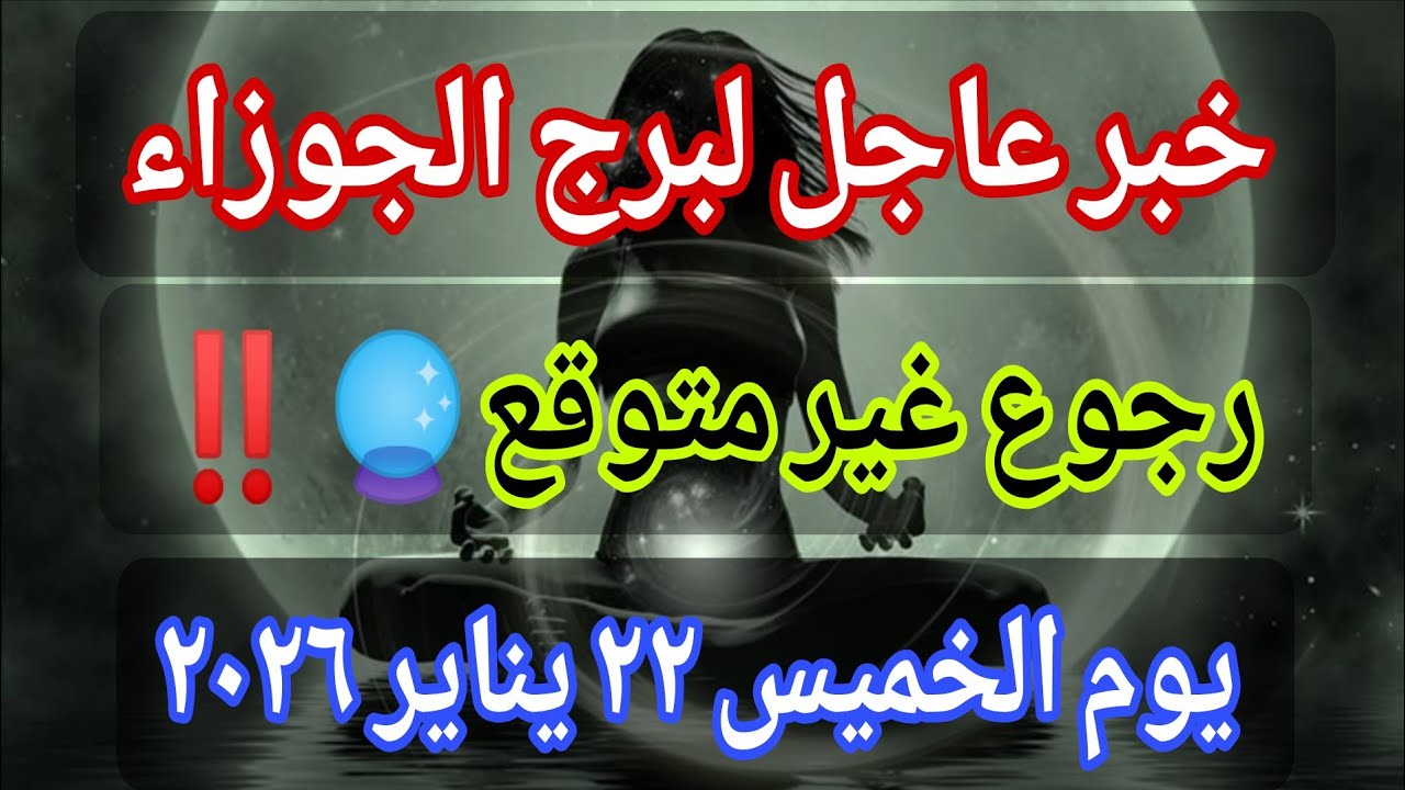 توقعات برج الجوزاء اليوم 🕊️💌 خبر عاجل الأن💥رجوع غير متوقع🔮‼️يوم الخميس ٢٢ يناير ٢٠٢٦