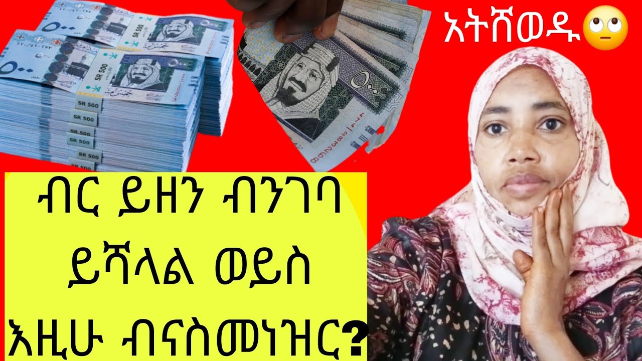 ✅🇪🇹 ወደ አገራችን ስንገባ ብር ይዘን ብንገባ ይሻላል ወይስ እዚሁ ብናስመነዝር?🙄 አትሸወዱ ቪድዮዉን ስሙት