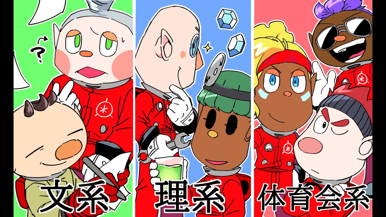 文系理系体育会系【ピクミン4】