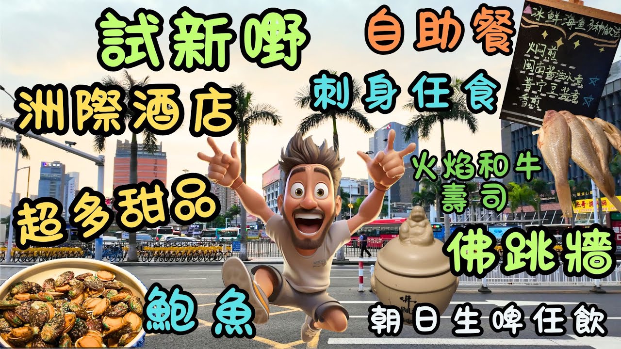 洲際酒店｜試新嘢｜悅全日餐廳｜自助餐｜現場烹製的海鮮｜新鮮的刺身｜生醃海鮮｜美味的燒烤，燒蚝和燒扇貝｜甜品超過20種｜服務的態非常友好｜生活｜日常｜自費｜日常Vlog｜
