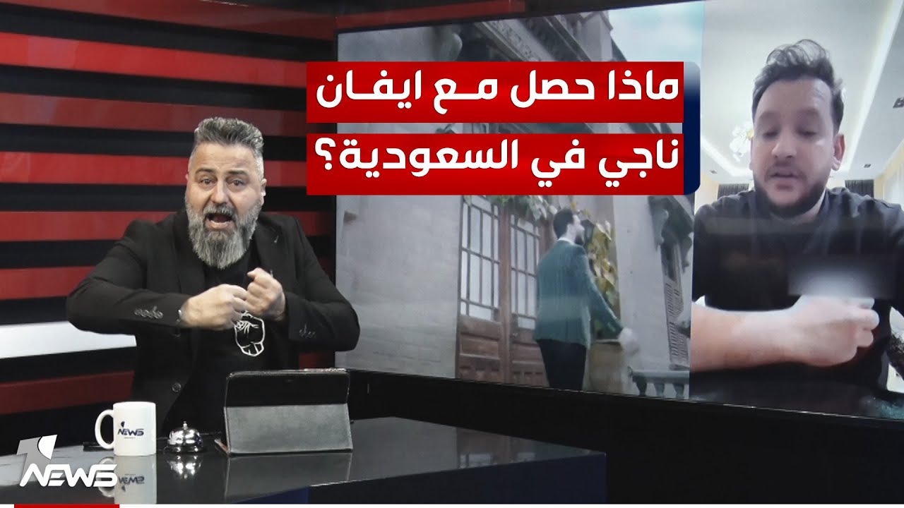 ماذا حصل مع الفنان ايفان ناجي في السعودية؟ | #بمختلف_الاراء مع قحطان عدنان