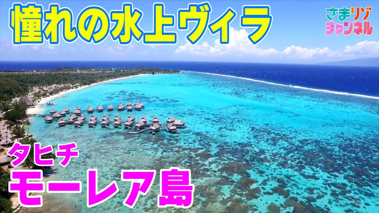 【タヒチ】憧れの水上ヴィラ モーレア島