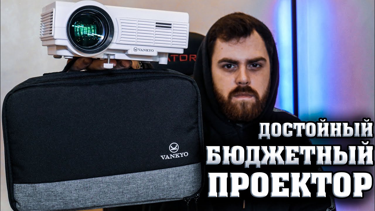 ЛУЧШИЙ ПРОЕКТОР ИЗ САМЫХ ДЕШЕВЫХ? / Vankyo LEISURE 3 / ALIEXPRESS