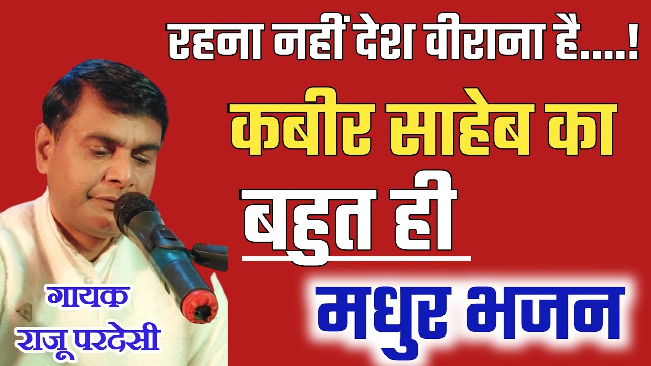 कबीर साहेब का बहुत ही मधुर भजन जो बार बार सुनने का मन करे , राजू परदेसी 8709367997