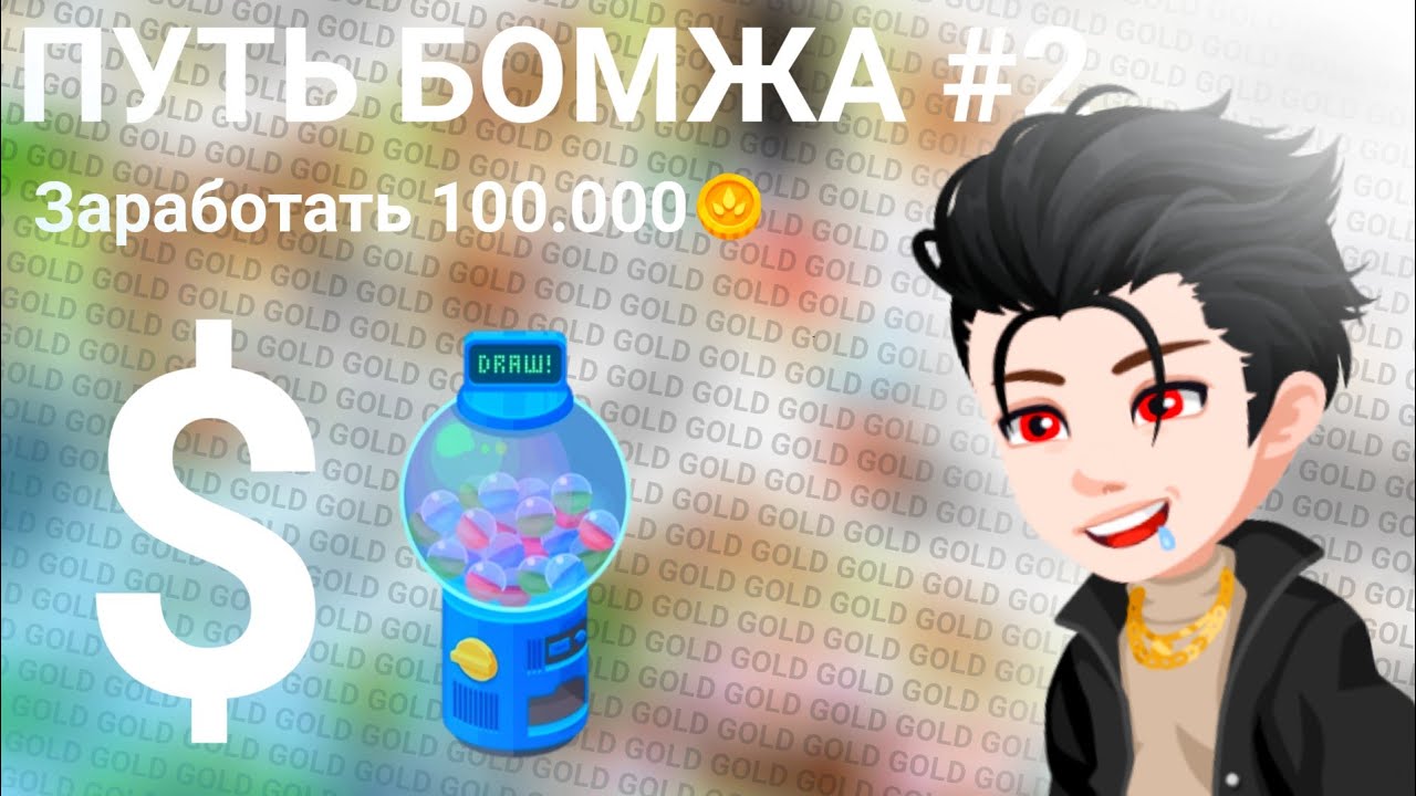 ПУТЬ БОМЖА 2/ Прокачка новичка// заработал с граба +???? gold #highrise