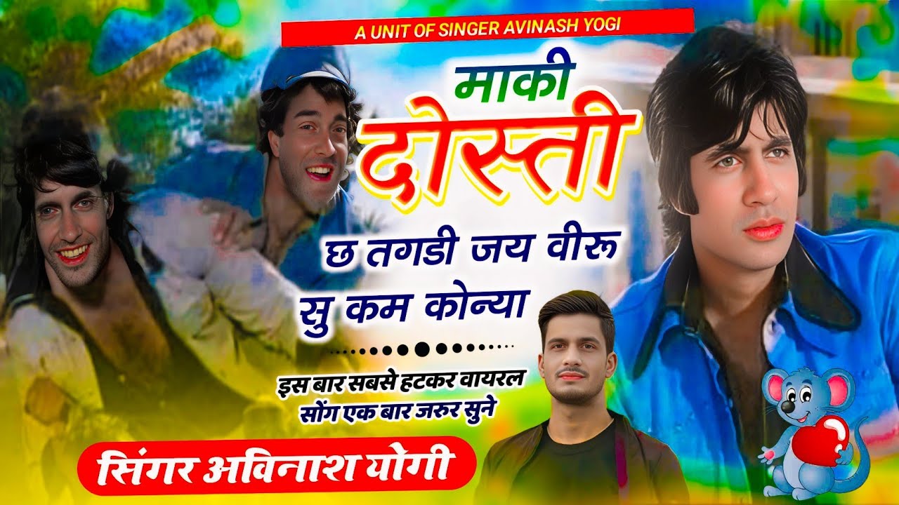 यारी दोस्ती सांग एक मां का बेटा कोन्या पर भाई सु कम कोन्या, SINGER AVINASH YOGI , बिल्कुल वायरल 2025