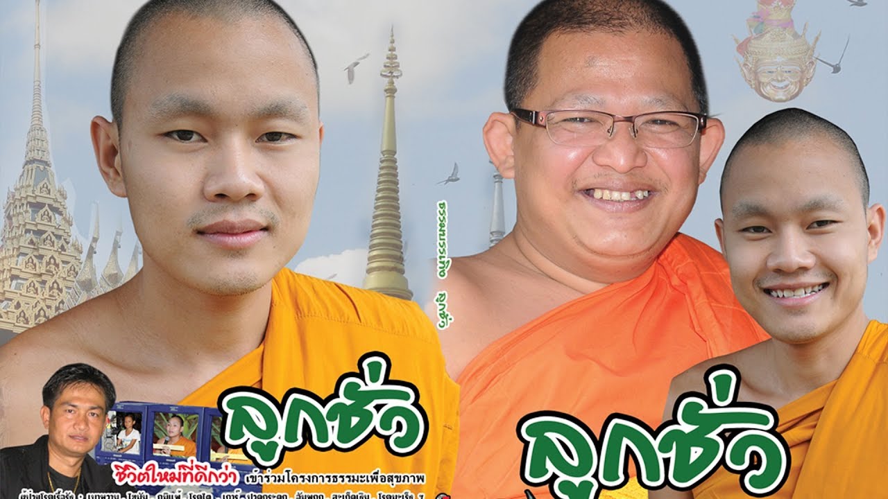 เฉลาโฟโต้ : ลูกชั่ว อ.ธีรเดช อ.ตุ้ยนุ้ย Chalaophoto 081-475-3474 สำนักงานเผยแพร่ธรรมแห่งชาติ