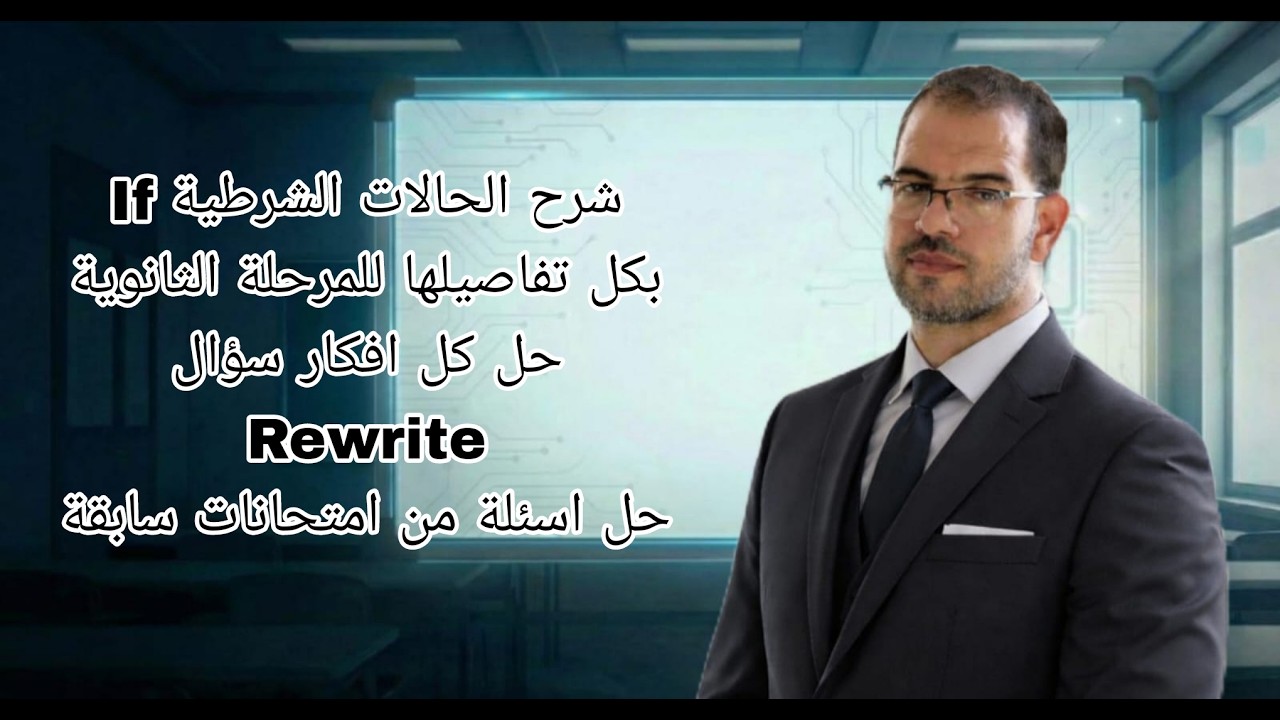 شرح الحالات الشرطية if  بكل تفاصيلها للمرحلة الثانوية+ حل كل أفكار سؤال rewrite   و أسئلة امتحانات